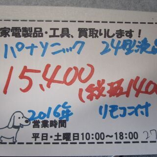 新生活！15400円 パナソニック 24型 液晶テレビ 2016年製 リモコン付き