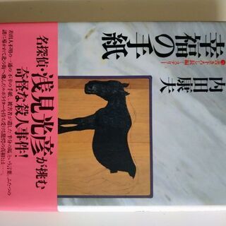 【ネット決済・配送可】超貴重　内田康夫コレクション　幸福の手紙　...