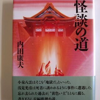 【ネット決済・配送可】超貴重　内田康夫コレクション　怪談の道　内...