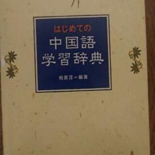 ほぼ未使用 中国語の辞書