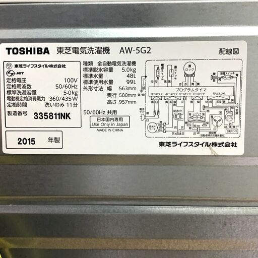 ✨期間限定・特別価格✨  東芝（TOSHIBA） 洗濯機 容量5.0kg  2015年製 AW-5G2 中古家電