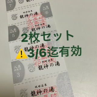 ①瀬長島琉球温泉　龍神の湯　回数券　2枚組　3/6迄