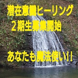 ２期生募集!潜在意識ヒーリング!あなたも魔法使い!