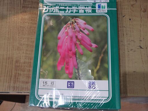 新品ショウワノートジャポニカ学習帳 国語 B5判 15行 縦リーダー入り ひびき 烏丸御池のその他の中古あげます 譲ります ジモティーで不用品の処分