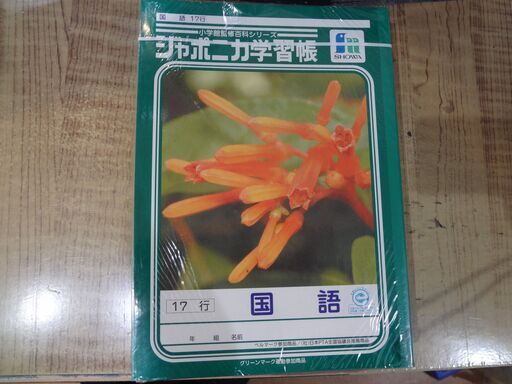 新品ショウワノートジャポニカ学習帳 国語 B5判 17行 ひびき 烏丸御池のその他の中古あげます 譲ります ジモティーで不用品の処分 新品ショウワノートジャポニカ学習帳 国語 B5判 17行 ひびき 烏丸御池のその他の中古あげます 譲ります ジモティーで不用品の処分