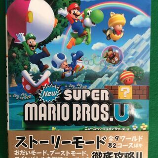 任天堂公式ガイドブック WiiU SUPER MARIO BROS.U