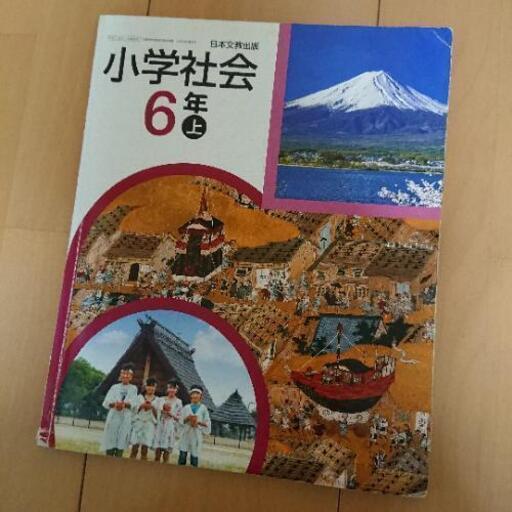 教科書 小学校 社会科 6年生 上 日本文教出版 かりん 早島の子供用品の中古あげます 譲ります ジモティーで不用品の処分