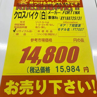 FORTINA☆クロスバイク☆防犯登録料込