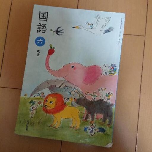 教科書 小学校 国語 6年生 光村図書 かりん 早島の子供用品の中古あげます 譲ります ジモティーで不用品の処分