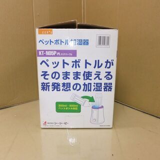 ★ペットボトル加湿器　(株)シーシーピーKT-N05P-PL　動...