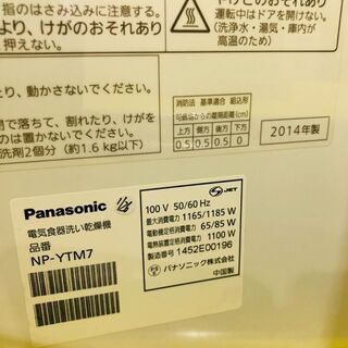 愛品館市原店】Panasonic 2014年 NP-YTM7 食器洗い乾燥機