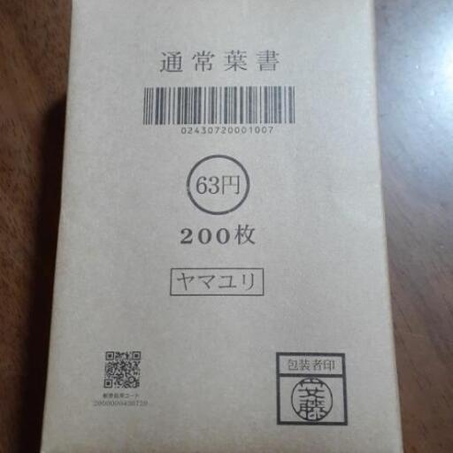 通常葉書　63円ハガキ　200枚