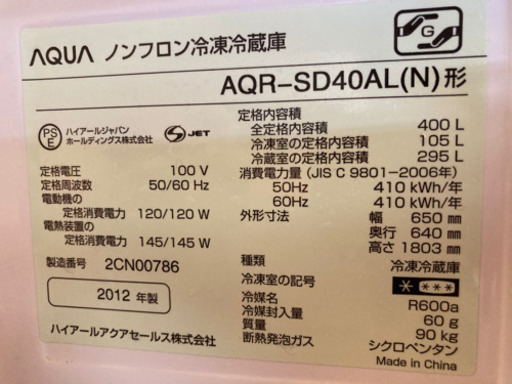 【商談中】AQUA 内容積400L冷蔵庫　2012年製