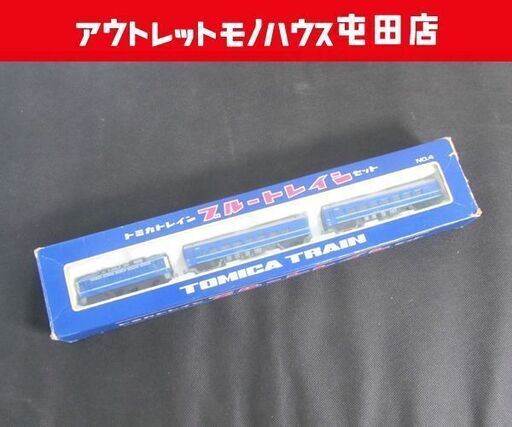 当時物 レア トミー トミカトレイン ブルー・トレインセット NO.4 3両セット ☆ PayPay(ペイペイ)決済可能 ☆ 札幌市 北区 屯田