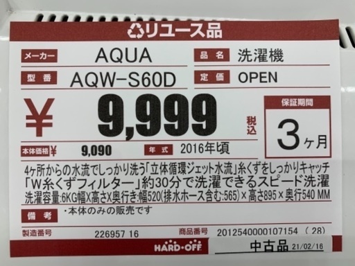 【ジモティー割引】2016年製　6.0kg洗濯機【ハードオフ八王子めじろ台店】