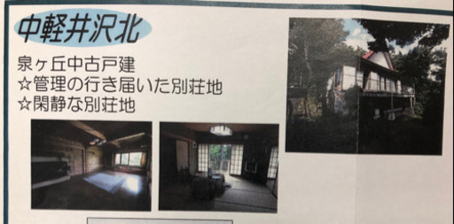 北軽井沢駅 車で7分 別荘 雰囲気良い木造平屋建て 値段相談