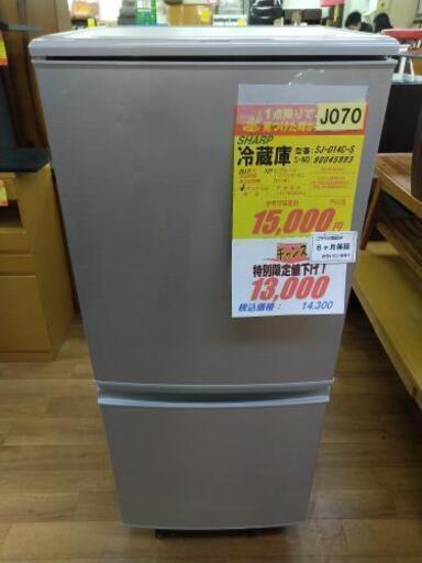 J070★6か月保証★2ドア冷蔵庫★SHARP  SJ-D14C-S  2017年製