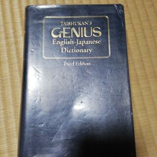 ジーニアス英和辞典