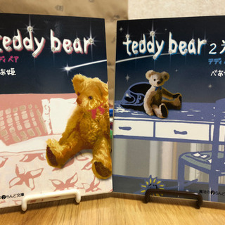 teddy bear 小説 2巻セット