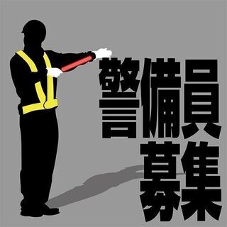 上京したーい！！必見必見！！日払い制度あり！寮完備！警備員さん募...