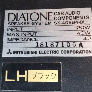 三菱電機 ダイアトーン カーコンポ スピーカー システム SX-40SB4