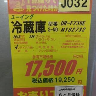 J032★6か月保証★2ドア中型冷蔵庫★ユーイング  UR-F230E  2013年製         