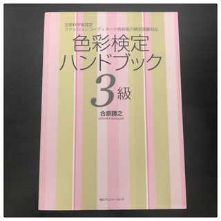 【ネット決済】色彩検定ハンドブック3級