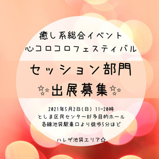 池袋 出展者募集 癒し系総合イベント セッション部門 占い セラピー 心理カウンセリングetc残枠6 心コロコロ 池袋のその他のイベント 参加者募集 無料掲載の掲示板 ジモティー