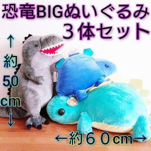 特大 恐竜ぬいぐるみ 3体まとめ売り バリバリ恐竜時代 もちぷに恐竜big アメイジングダイナソー りあ 韮崎のおもちゃの中古あげます 譲ります ジモティーで不用品の処分 特大 恐竜ぬいぐるみ 3体まとめ売り バリバリ恐竜時代 もちぷに恐竜big アメイジングダイナソー りあ 韮崎のおもちゃの中古あげます 譲ります ジモティーで不用品の処分