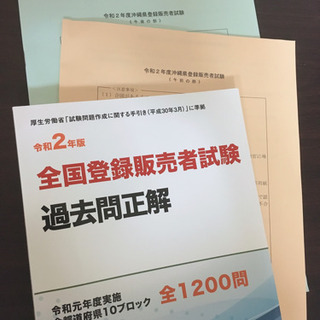 【ネット決済】登録販売者の過去問題集¥1200（綺麗です）
