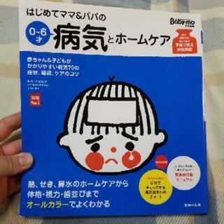 0~6才の病気とホームケアの本