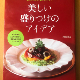 料理 本 「美しい盛りつけのアイディア」