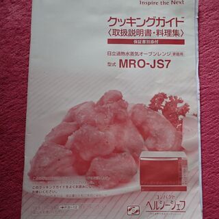 スチームオーブンレンジ 日立MRO－JS7 取説付き 【公式通販】