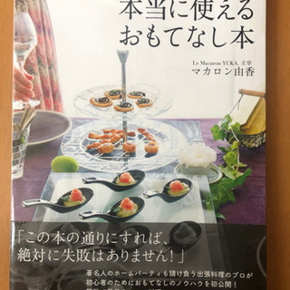 料理 本 「本当に使えるおもてなし本」