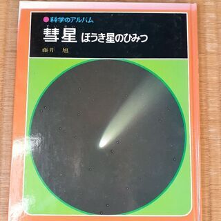 科学のアルバム 彗星 ほうき星のひみつ 藤井旭 あかね書房