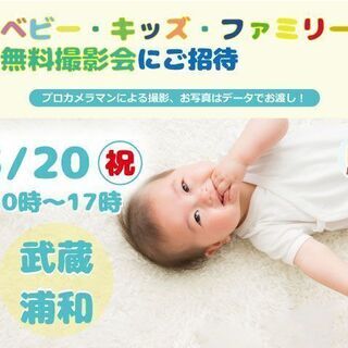 3/20 武蔵浦和【無料】ベビー・キッズ・ファミリー撮影会
