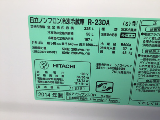 引渡し決定!　美品　225L 日立ノンフロン2ドア冷蔵庫