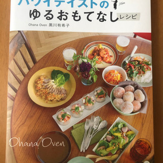 料理 本 「ハワイテイストのゆるおもてなし」