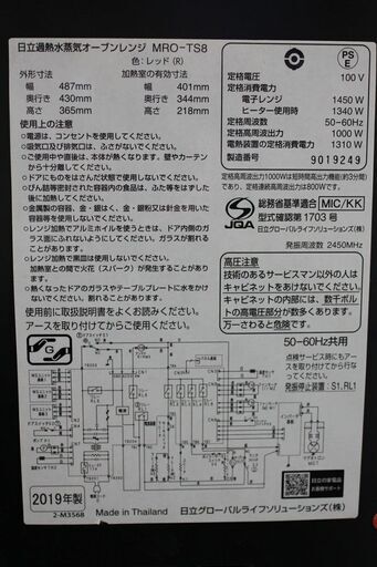 R2759) HITACHI 中古日立　スチームオーブンレンジ 31L  過熱水蒸気 ヘルシーメニュー ワイド\u0026フラット庫内　MRO-TS8　レッド 2019年製! 電子レンジ 店頭取引大歓迎♪