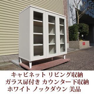 ホワイト　３枚ガラスドア　キャビネット　収納家具　カウンター　美...