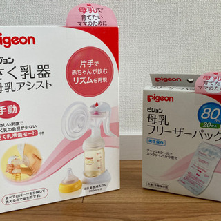 【値下げ・新品未使用】Pigeon 手動搾乳器 (＋フリーザーパック)