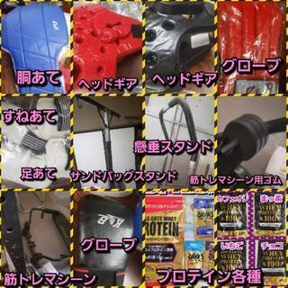 筋トレ機器や格闘技関連グッズ合計100点以上。サイズや新品など質...