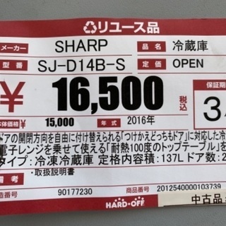 ジモティー割引】132L 2ドア 2016年製冷蔵庫【ハードオフ八王子 
