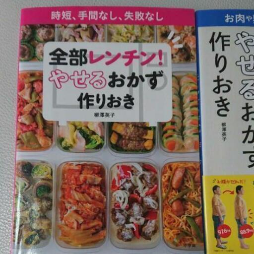 全部レンチン やせるおかず 作りおき 夫もやせるおかず作りおきの２冊セット みいた 福井のその他の中古あげます 譲ります ジモティーで不用品の処分