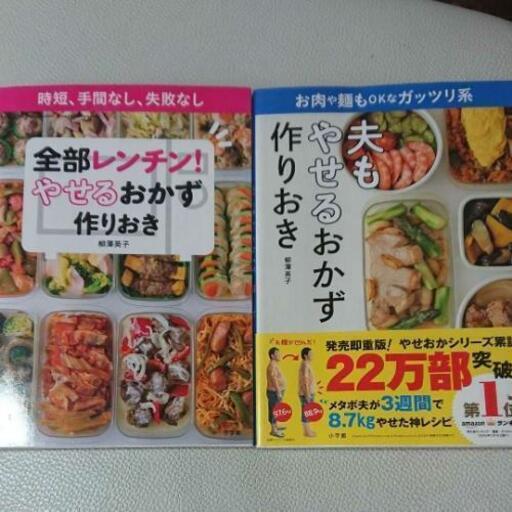 全部レンチン やせるおかず 作りおき 夫もやせるおかず作りおきの２冊セット みいた 福井のその他の中古あげます 譲ります ジモティーで不用品の処分