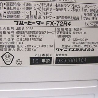 ダイニチ 石油ファンヒーター FX-72R4 9.0L 2016年製 19～25畳 暖房器具 ブルーヒーター ストーブ Dainichi 札幌市東区 新道東店