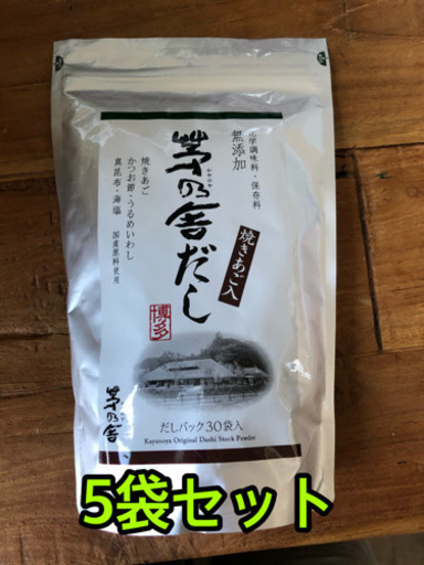 茅乃舎だし(8g×30袋)×5袋