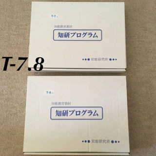知研BOX  T-7期　T-8期　プログラム　ボックス