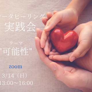 《3/14＠zoom》シータヒーリング実践会"可能性"をテーマに...