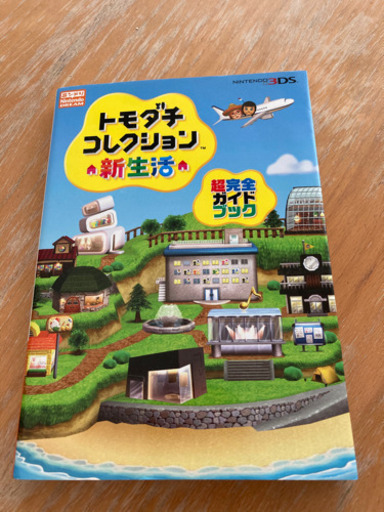 トモダチコレクション 新生活 超完全ガイドブック Maki 放出のゲーム攻略本の中古あげます 譲ります ジモティーで不用品の処分